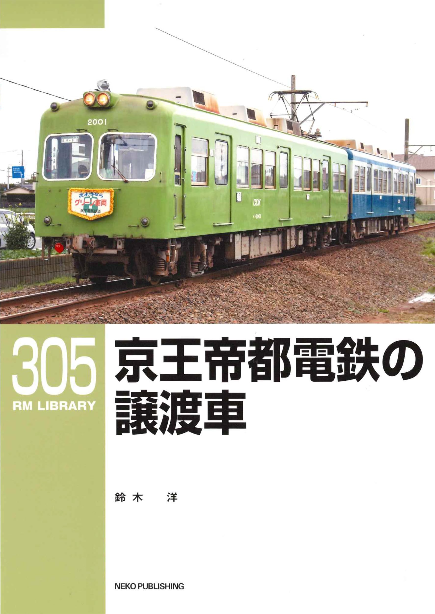 Amazon.co.jp: RMライブラリー305 京王帝都電鉄の譲渡車 (RMライブ